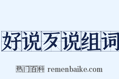 好说歹说组词是什么意思的图片